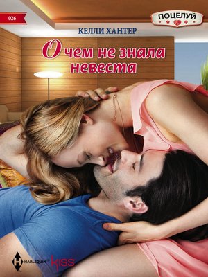 cover image of О чем не знала невеста